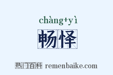 畅怿是什么意思的图片